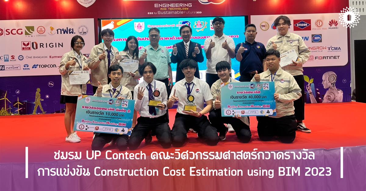 ชมรม UP Contech คณะวิศวกรรมศาสตร์กวาดรางวัลการแข่งขัน Construction Cost Estimation using BIM 2023